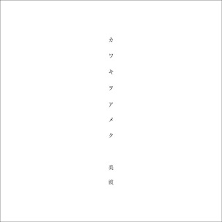 No.1- カワキヲアメク - 美波_w320.jpg